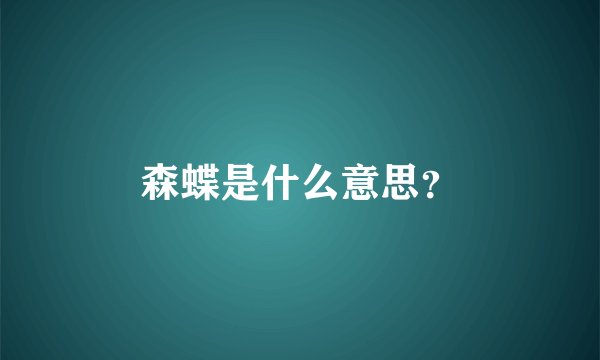 森蝶是什么意思？