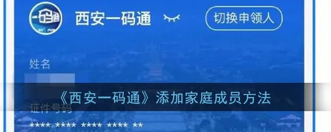 《西安一码通》更换登录方法