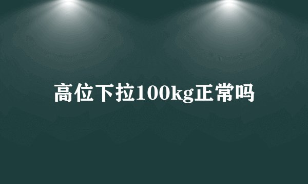 高位下拉100kg正常吗