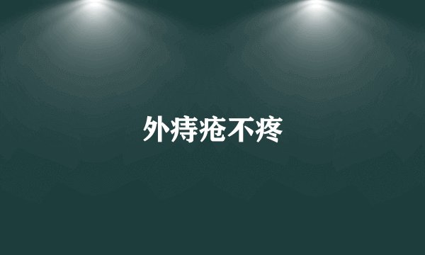 外痔疮不疼