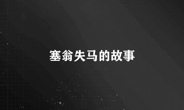 塞翁失马的故事