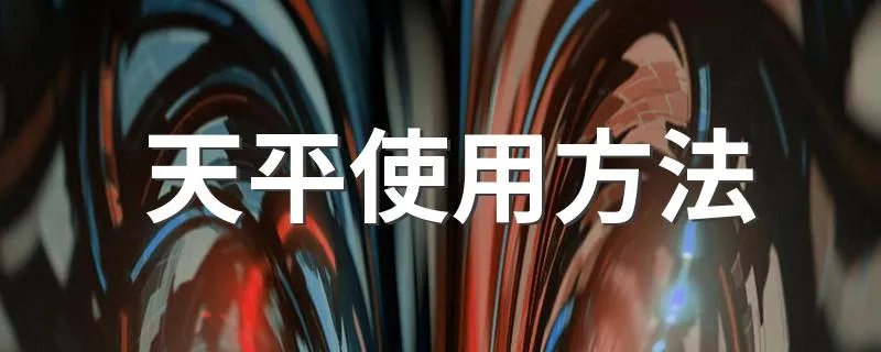 天平使用方法 天平怎么使用