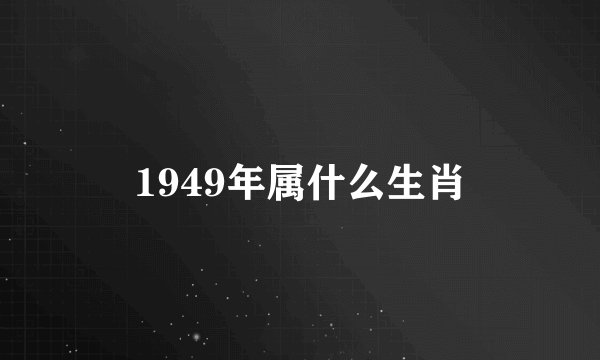 1949年属什么生肖