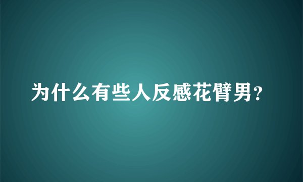 为什么有些人反感花臂男？