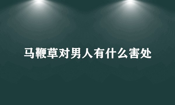 马鞭草对男人有什么害处