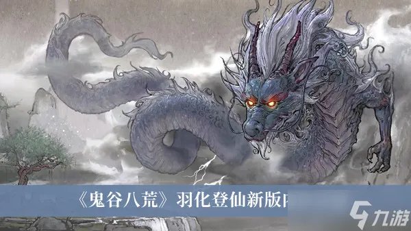 《鬼谷八荒》羽化登仙新版内容介绍