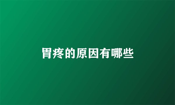 胃疼的原因有哪些
