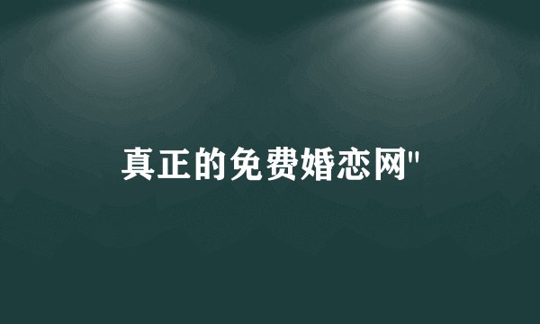 真正的免费婚恋网