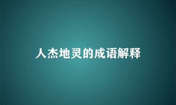 人杰地灵的成语解释