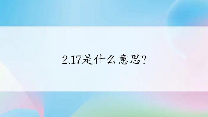 2.17是什么意思？