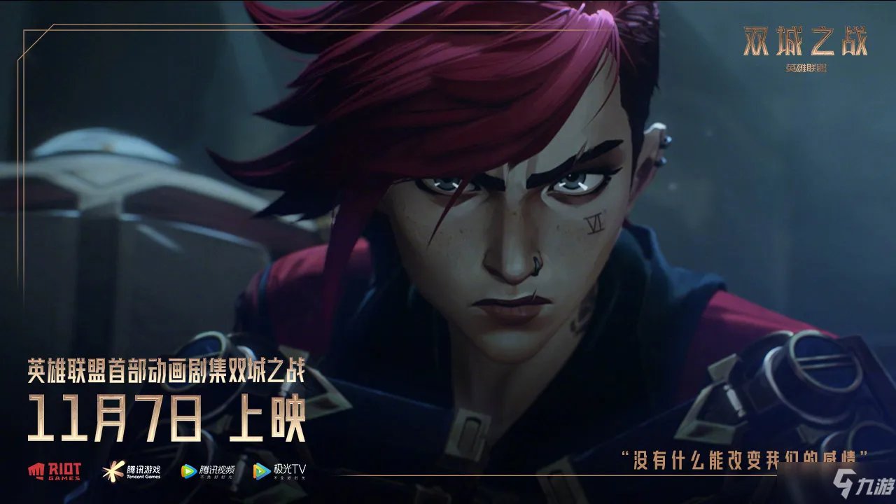 《英雄联盟》英雄联盟动画双城之战在线观看