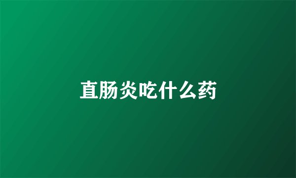 直肠炎吃什么药