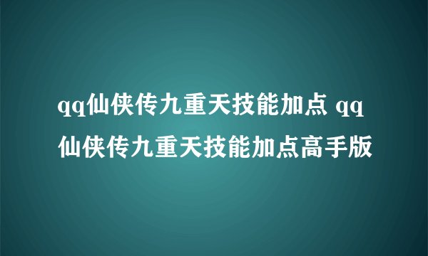 qq仙侠传九重天技能加点 qq仙侠传九重天技能加点高手版