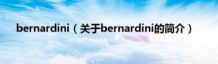 bernardini（关于bernardini的简介）