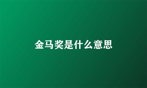 金马奖是什么意思