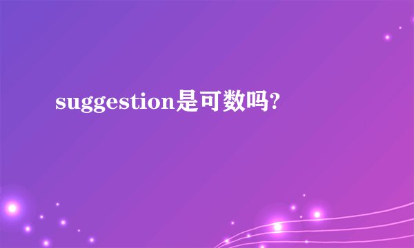 suggestion是可数吗?