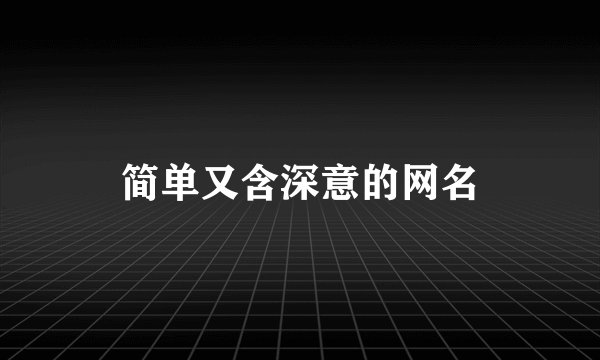 简单又含深意的网名