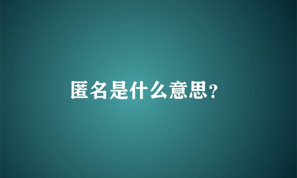 匿名是什么意思？