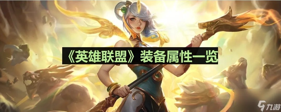 《英雄联盟》纳什之牙装备属性介绍