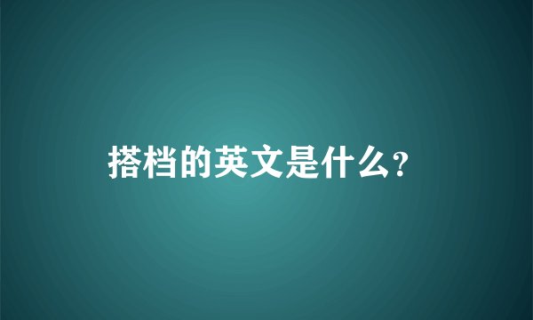 搭档的英文是什么？