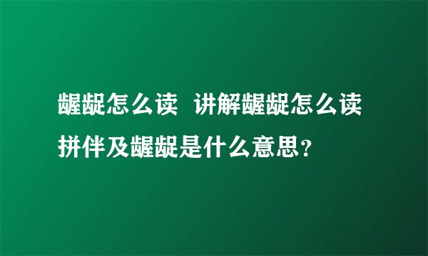 龌龊怎么读  讲解龌龊怎么读拼伴及龌龊是什么意思？