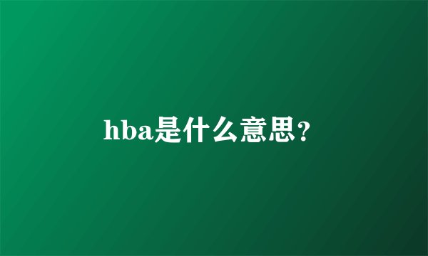 hba是什么意思？