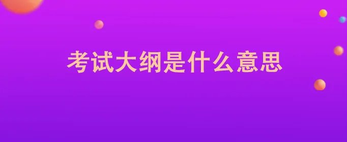 考试大纲是什么意思