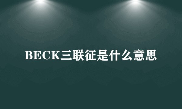 BECK三联征是什么意思