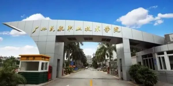 广州民航学院学费多少