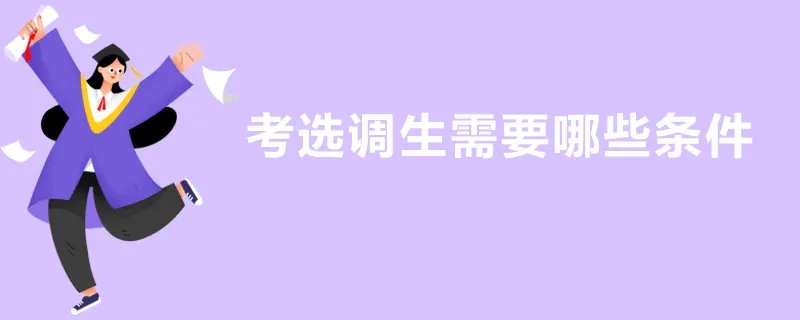 考选调生需要哪些条件