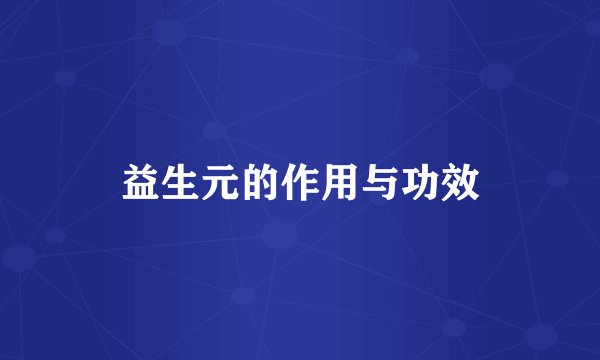 益生元的作用与功效