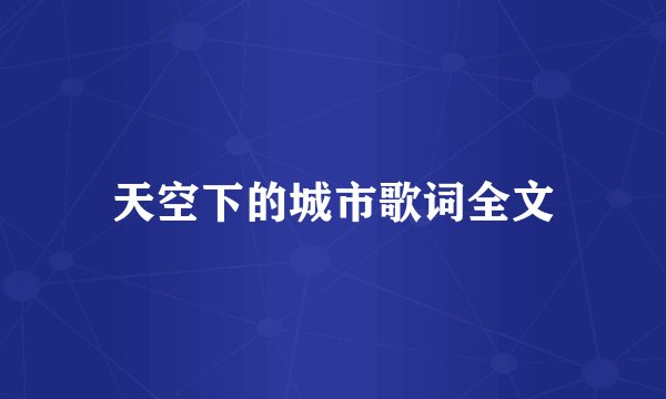 天空下的城市歌词全文