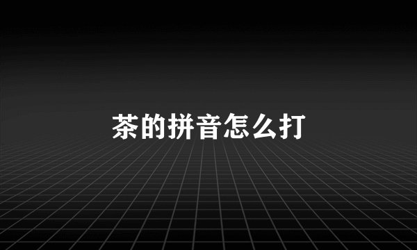茶的拼音怎么打
