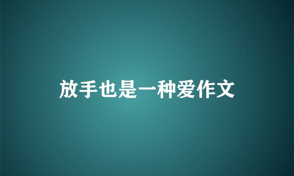 放手也是一种爱作文
