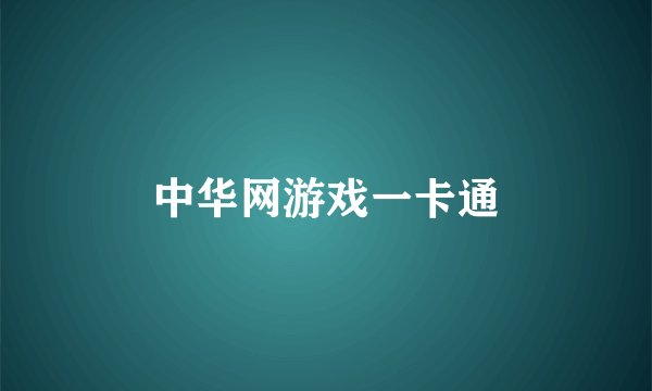中华网游戏一卡通
