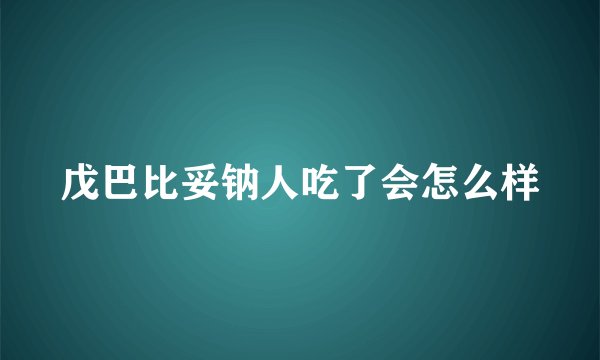戊巴比妥钠人吃了会怎么样