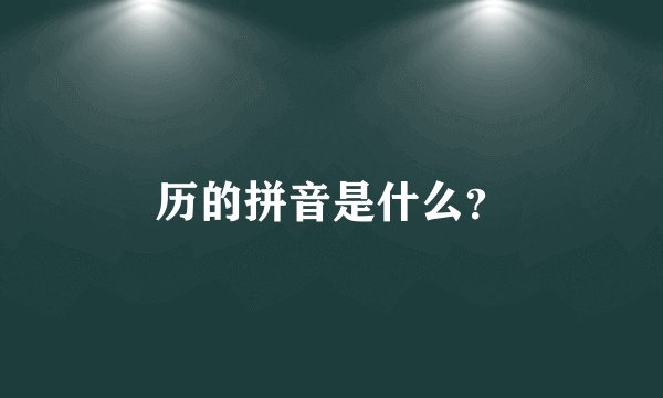 历的拼音是什么？