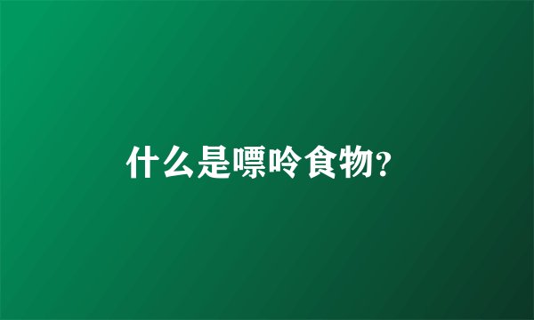 什么是嘌呤食物？