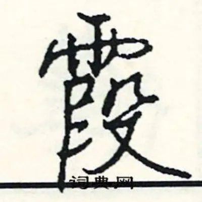 霞组词_霞字怎么组词_霞组词有哪些_带霞字的词语