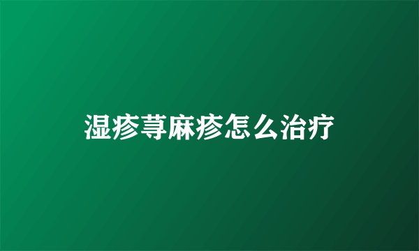 湿疹荨麻疹怎么治疗