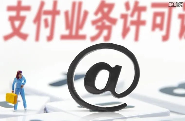 央行严批支付乱象 部分支付牌照分别被注销及整合