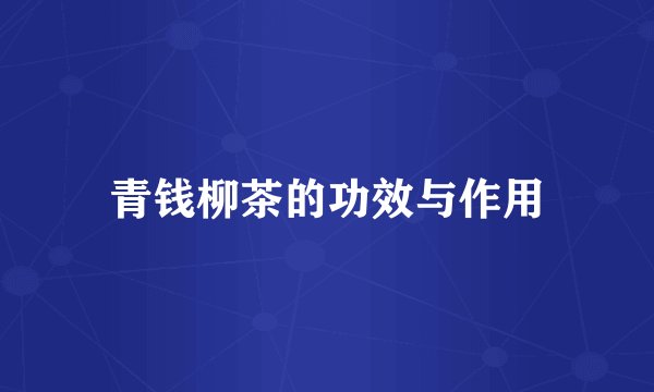 青钱柳茶的功效与作用