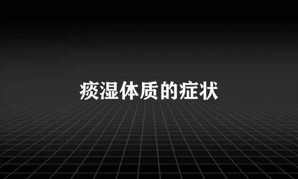 痰湿体质的症状