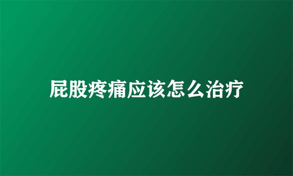 屁股疼痛应该怎么治疗
