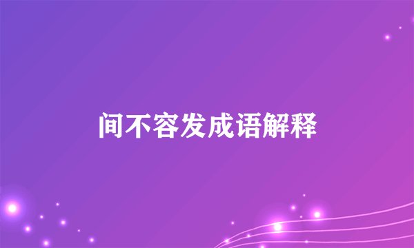 间不容发成语解释