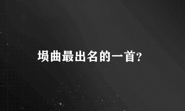 埙曲最出名的一首？