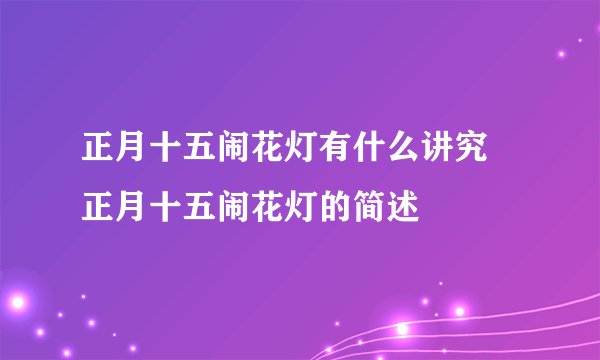正月十五闹花灯有什么讲究 正月十五闹花灯的简述