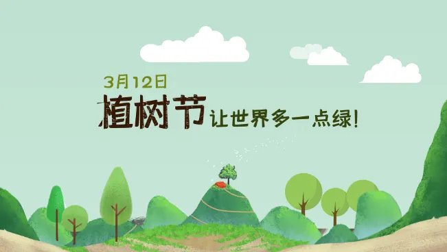 中国的植树节是几月几日 我国的植树节是哪天设定的