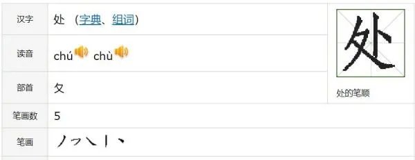处的笔顺组词