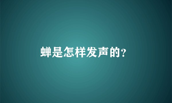 蝉是怎样发声的？